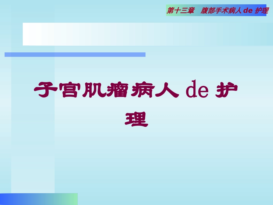 子宫肌瘤病人的护理培训课件.pptx_第1页