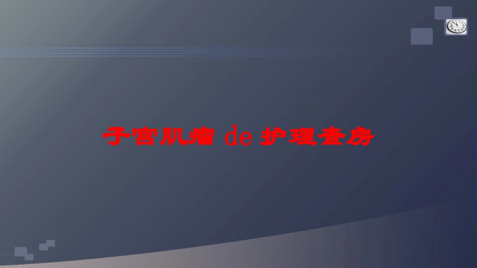 子宫肌瘤的护理查房培训课件.pptx_第1页