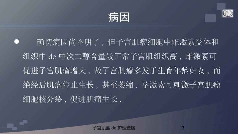 子宫肌瘤的护理查房培训课件.pptx_第3页