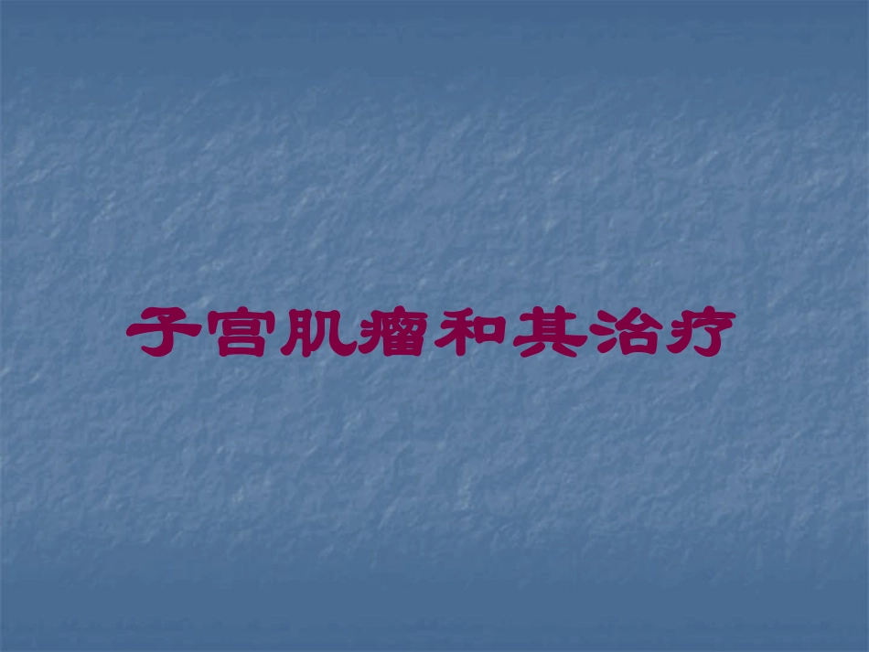 子宫肌瘤和其治疗培训课件.pptx_第1页