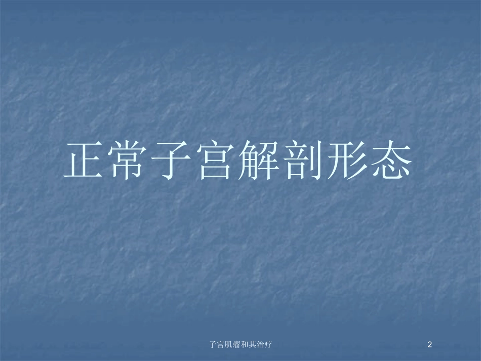 子宫肌瘤和其治疗培训课件.pptx_第2页
