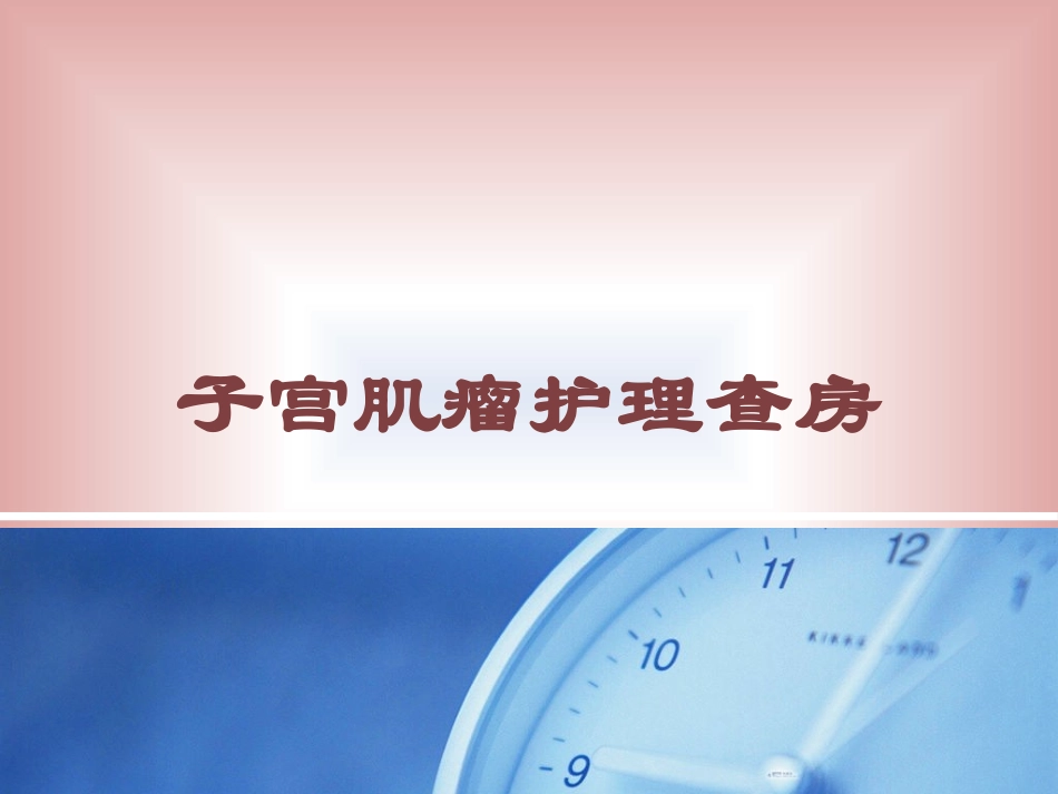 子宫肌瘤护理查房培训课件.pptx_第1页