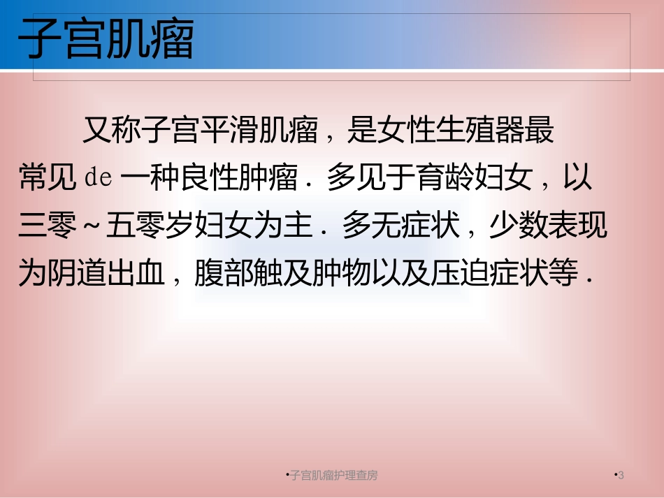 子宫肌瘤护理查房培训课件.pptx_第3页