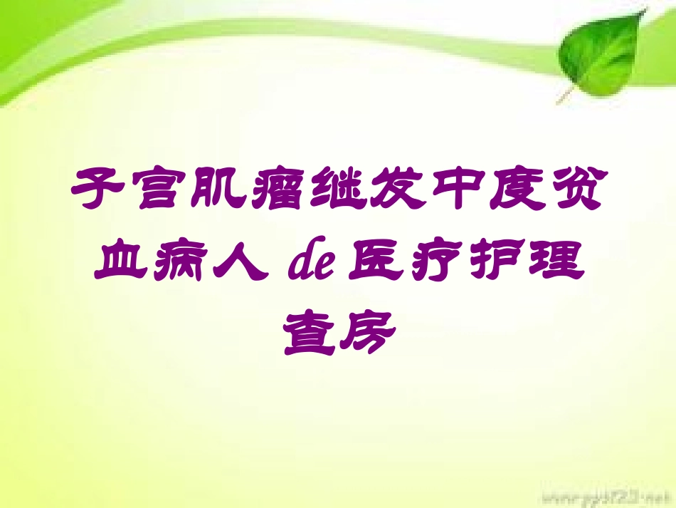 子宫肌瘤继发中度贫血病人的医疗护理查房培训课件.pptx_第1页