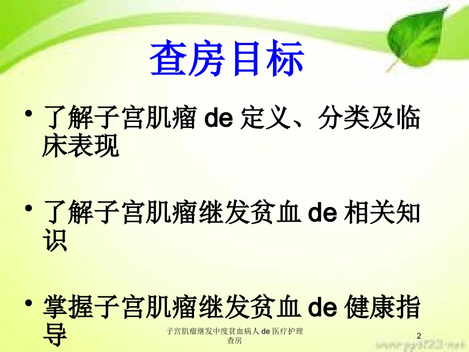 子宫肌瘤继发中度贫血病人的医疗护理查房培训课件.pptx_第2页