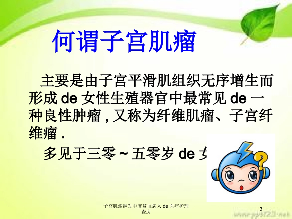 子宫肌瘤继发中度贫血病人的医疗护理查房培训课件.pptx_第3页