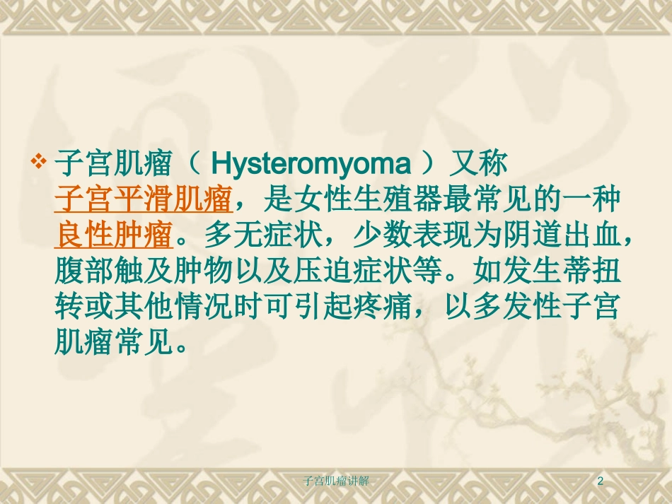 子宫肌瘤讲解培训课件.pptx_第2页