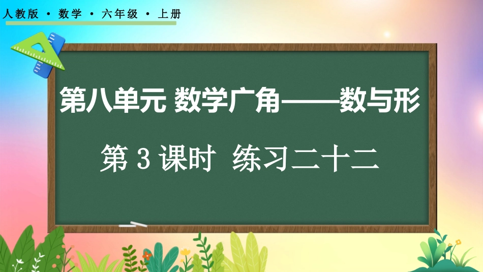 人教版数学六年级上册-8.3练习二十二-教学课件.pptx_第1页