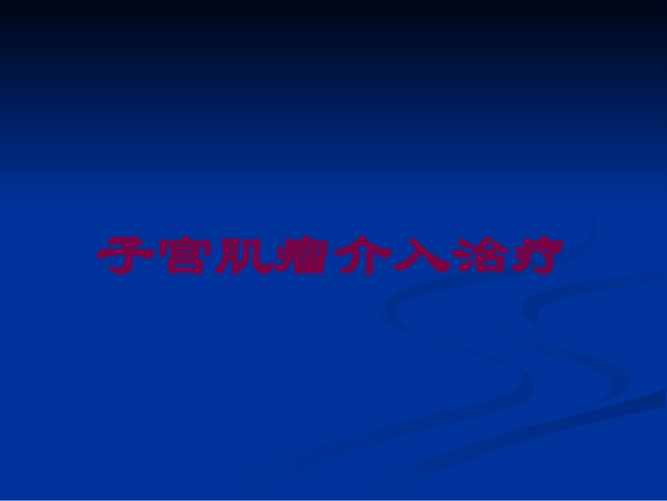 子宫肌瘤介入治疗培训课件.pptx_第1页