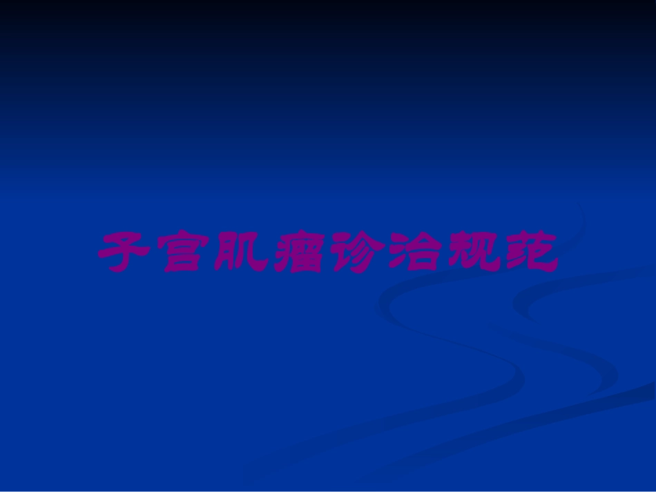 子宫肌瘤诊治规范培训课件.pptx_第1页