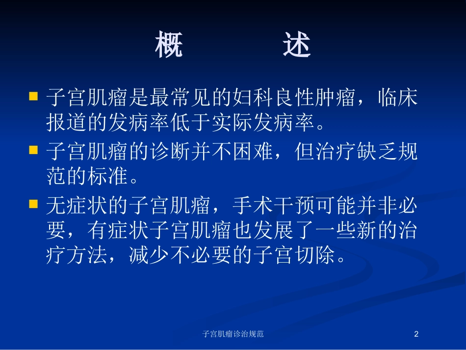 子宫肌瘤诊治规范培训课件.pptx_第2页