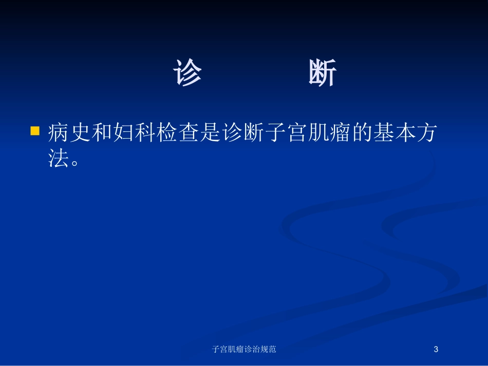 子宫肌瘤诊治规范培训课件.pptx_第3页
