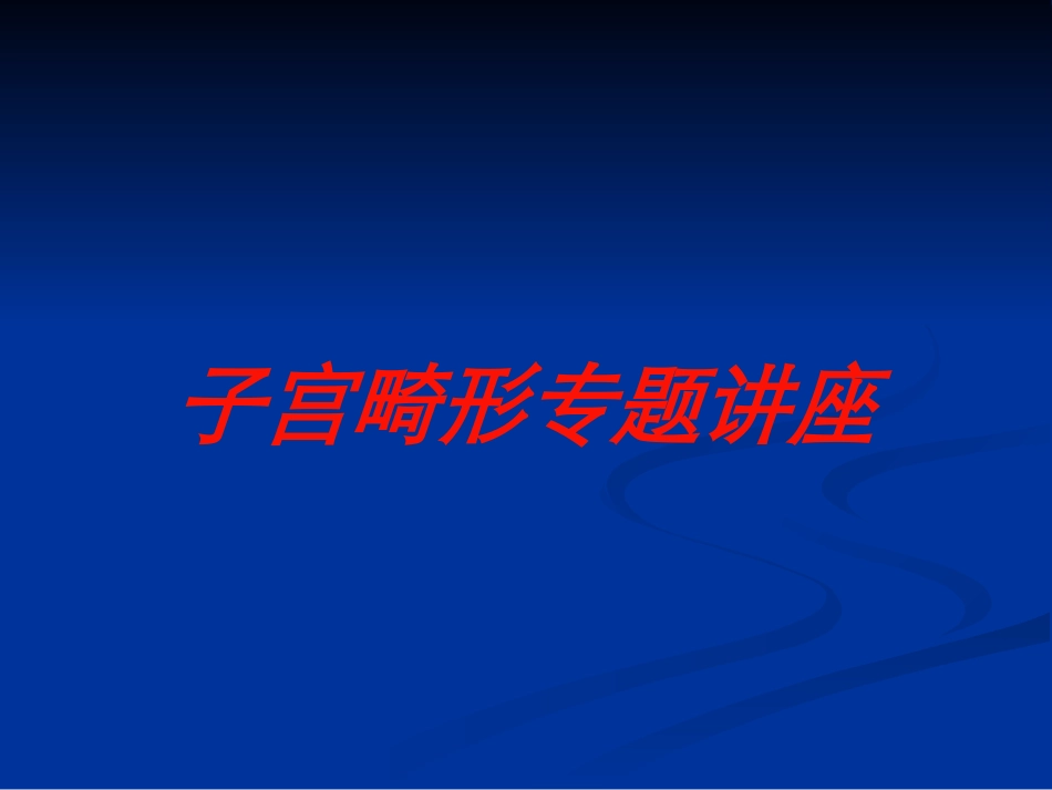 子宫畸形专题讲座培训课件.pptx_第1页