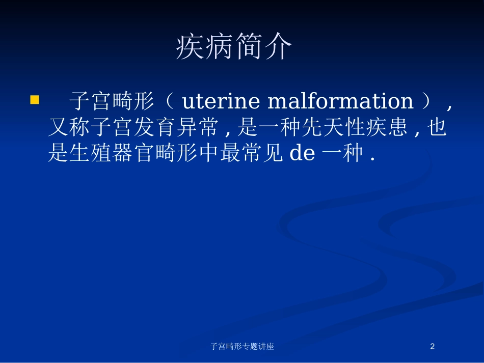 子宫畸形专题讲座培训课件.pptx_第2页