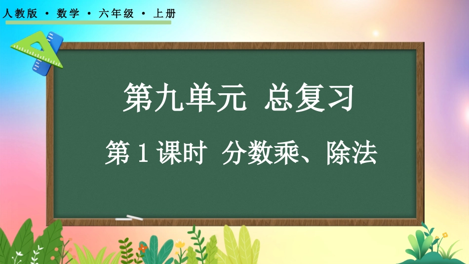 人教版数学六年级上册-9.1分数乘、除法-教学课件.pptx_第1页