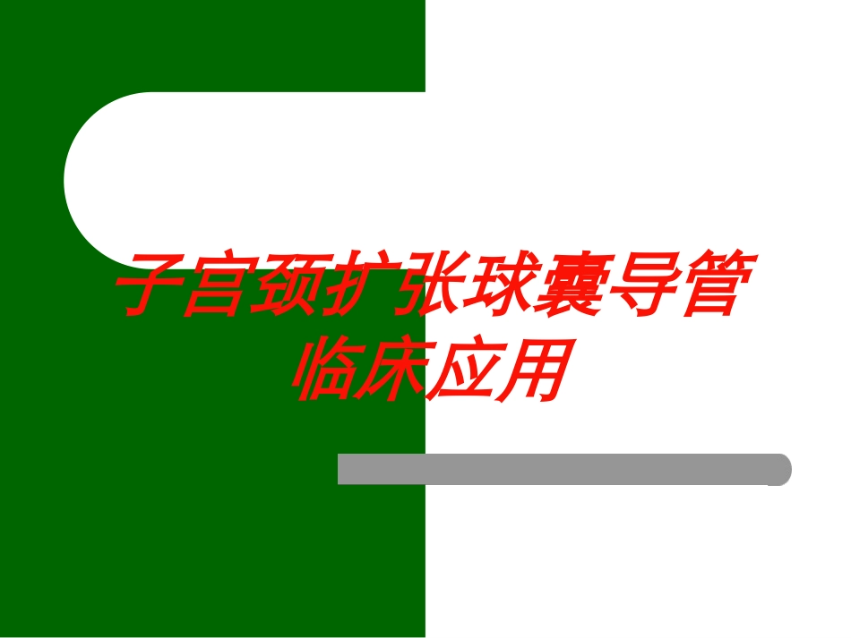 子宫颈扩张球囊导管临床应用培训课件.pptx_第1页
