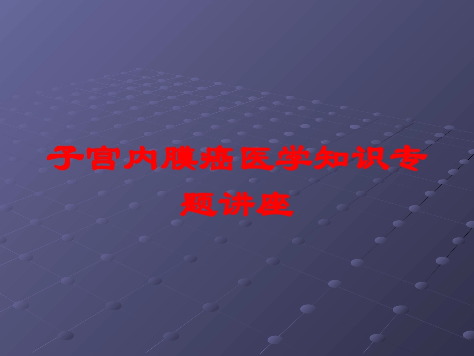 子宫内膜癌医学知识专题讲座培训课件.pptx_第1页