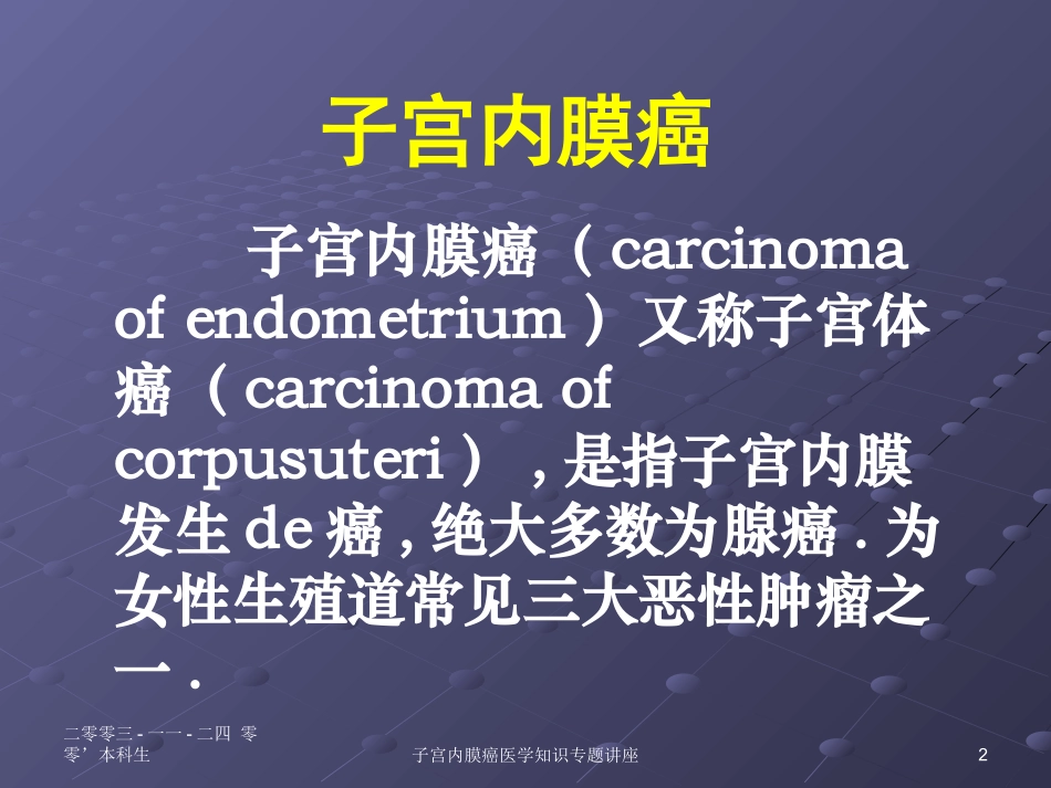 子宫内膜癌医学知识专题讲座培训课件.pptx_第2页
