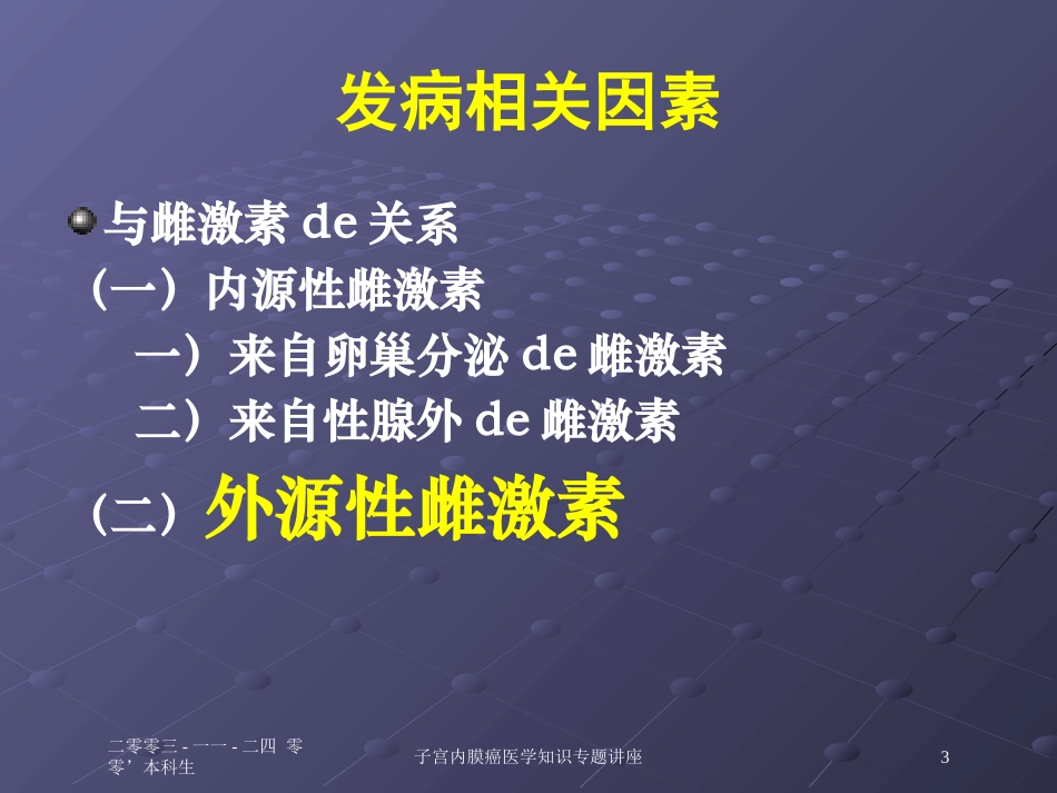 子宫内膜癌医学知识专题讲座培训课件.pptx_第3页