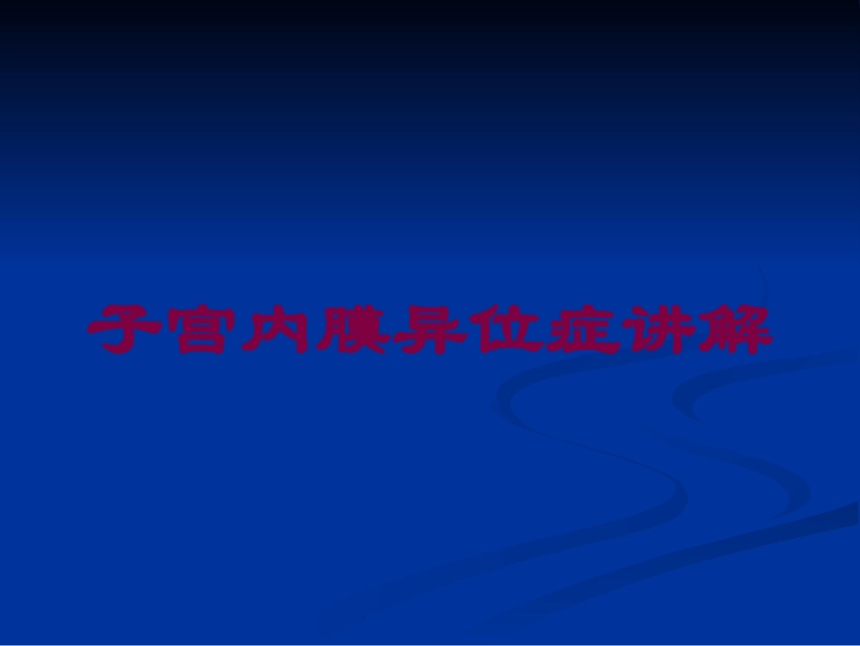 子宫内膜异位症讲解培训课件.pptx_第1页