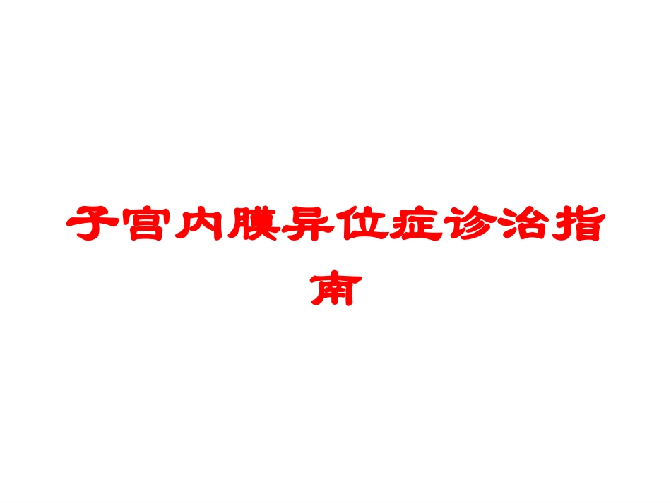 子宫内膜异位症诊治指南培训课件.pptx_第1页