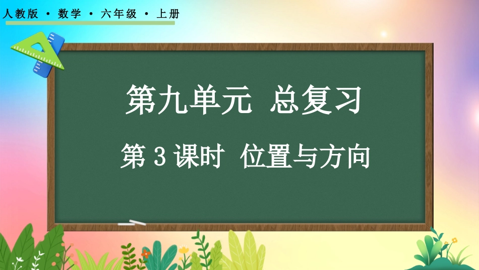 人教版数学六年级上册-9.3位置与方向-教学课件.pptx_第1页