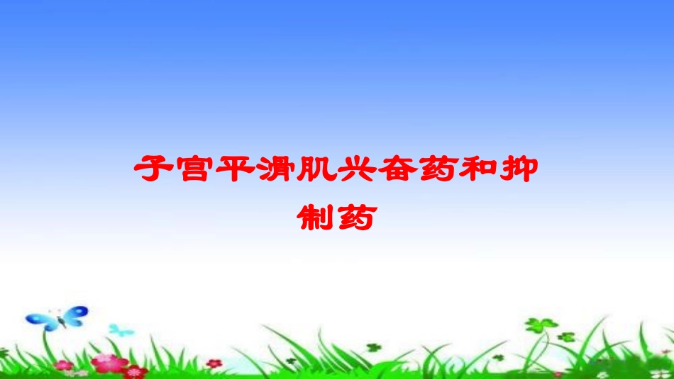 子宫平滑肌兴奋药和抑制药培训课件.pptx_第1页