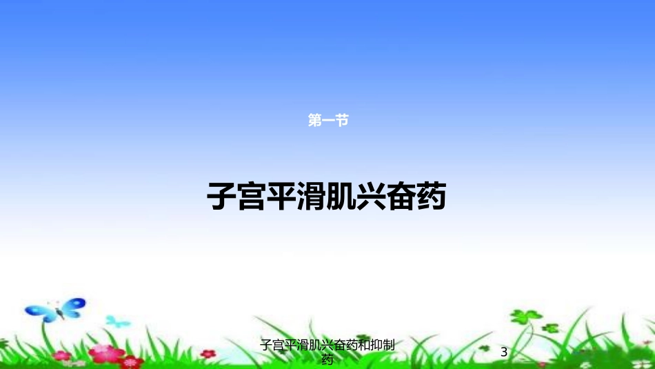子宫平滑肌兴奋药和抑制药培训课件.pptx_第3页