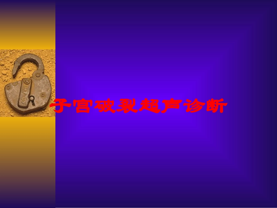 子宫破裂超声诊断培训课件.pptx_第1页