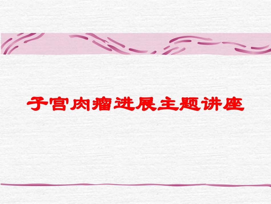 子宫肉瘤进展主题讲座培训课件.pptx_第1页