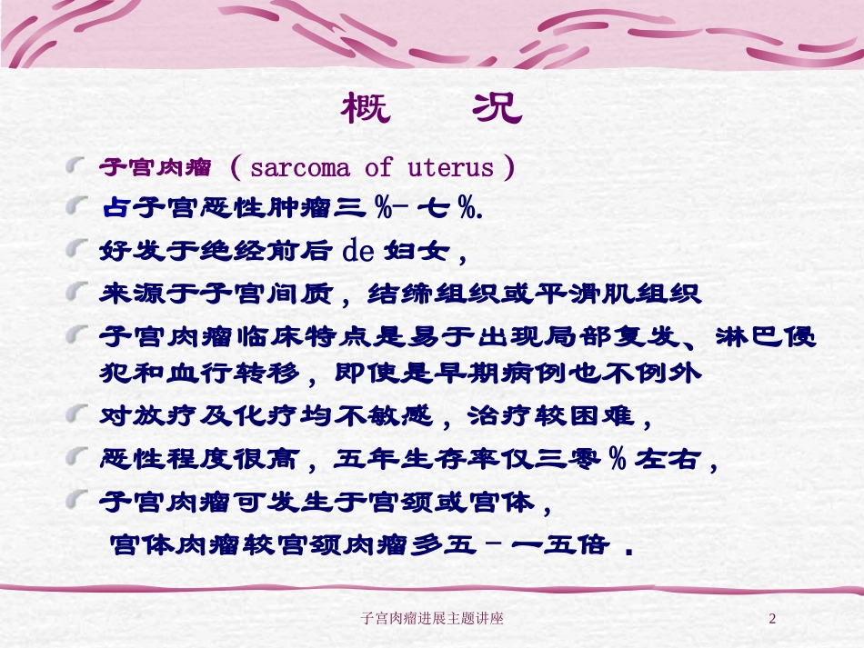 子宫肉瘤进展主题讲座培训课件.pptx_第2页