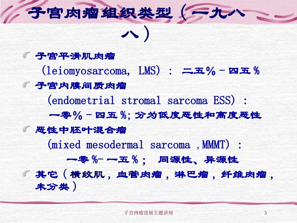 子宫肉瘤进展主题讲座培训课件.pptx_第3页