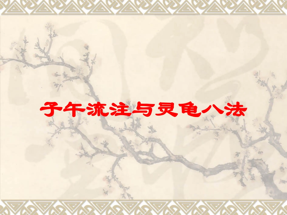 子午流注与灵龟八法培训课件.pptx_第1页