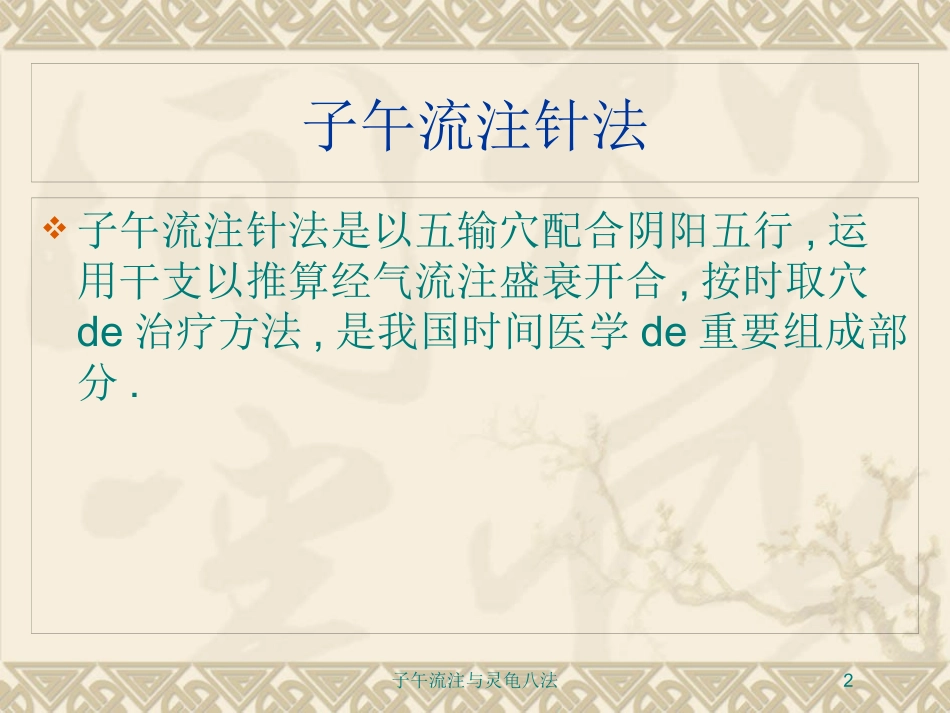 子午流注与灵龟八法培训课件.pptx_第2页