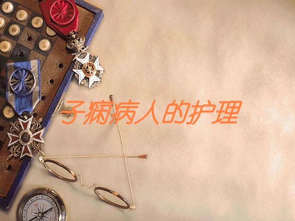子痫病人的护理培训课件.pptx_第1页