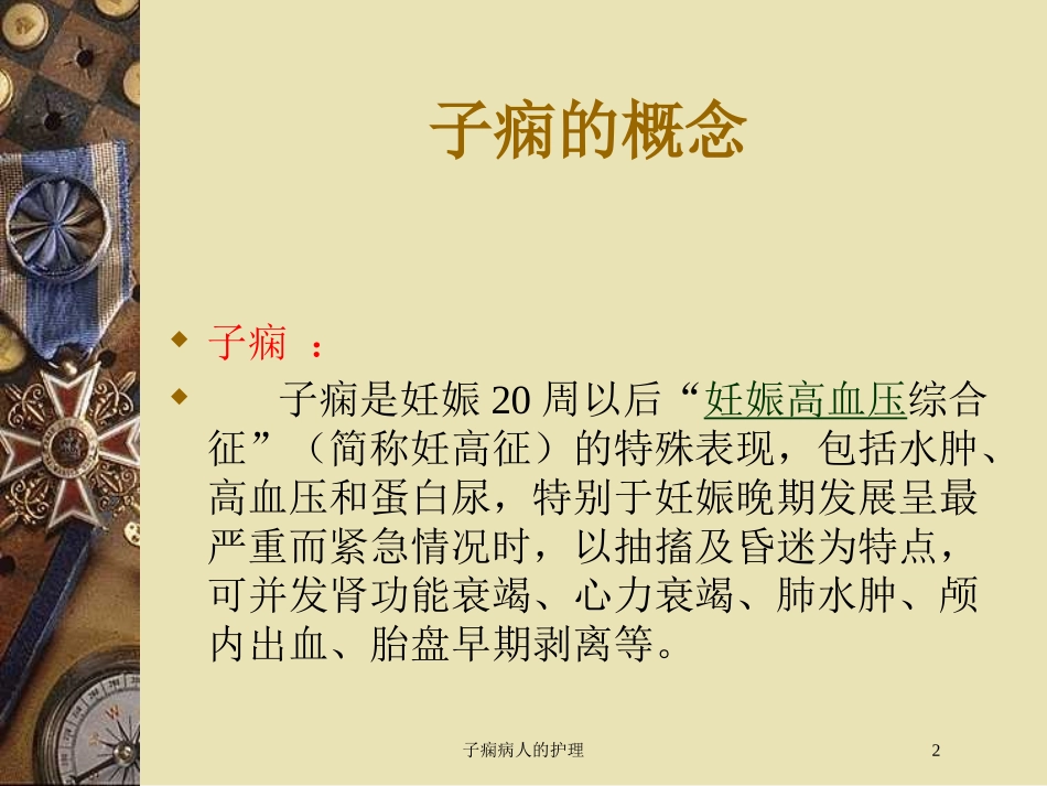 子痫病人的护理培训课件.pptx_第2页