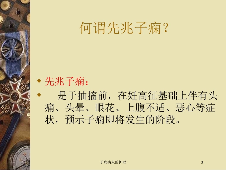 子痫病人的护理培训课件.pptx_第3页