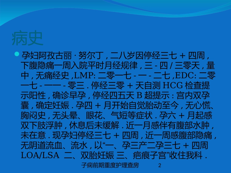子痫前期重度护理查房培训课件.pptx_第2页