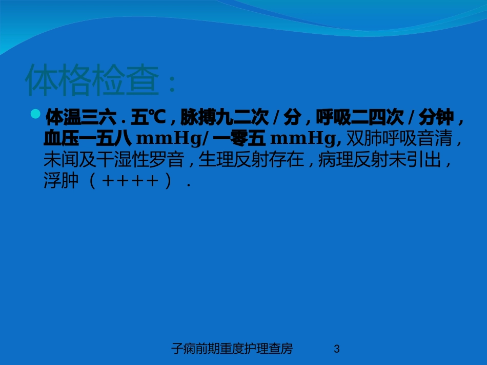 子痫前期重度护理查房培训课件.pptx_第3页