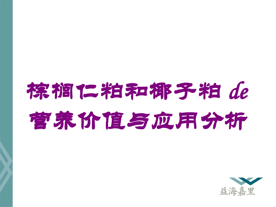 棕榈仁粕和椰子粕的营养价值与应用分析培训课件.pptx_第1页
