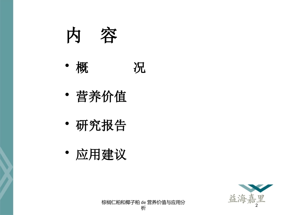 棕榈仁粕和椰子粕的营养价值与应用分析培训课件.pptx_第2页
