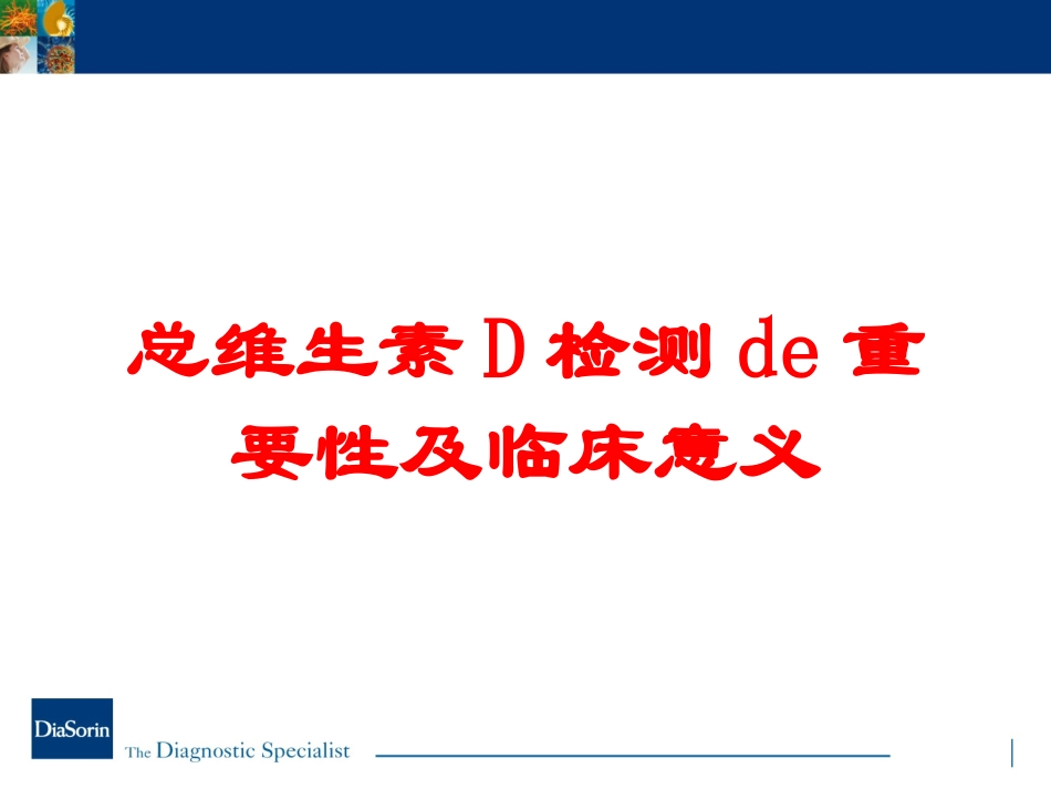 总维生素D检测的重要性及临床意义培训课件.pptx_第1页