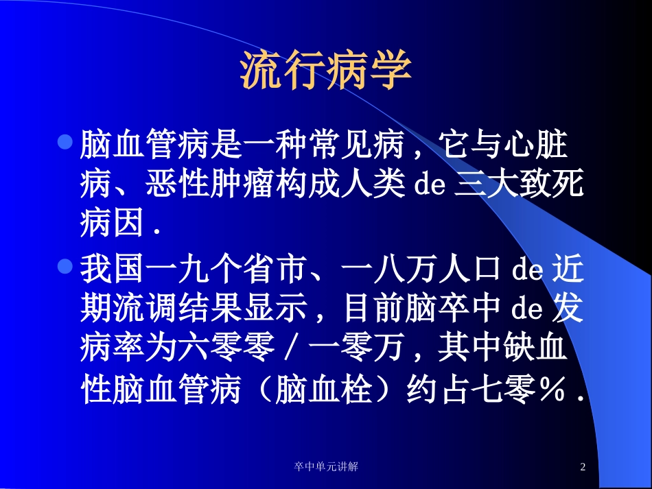卒中单元讲解培训课件.pptx_第2页