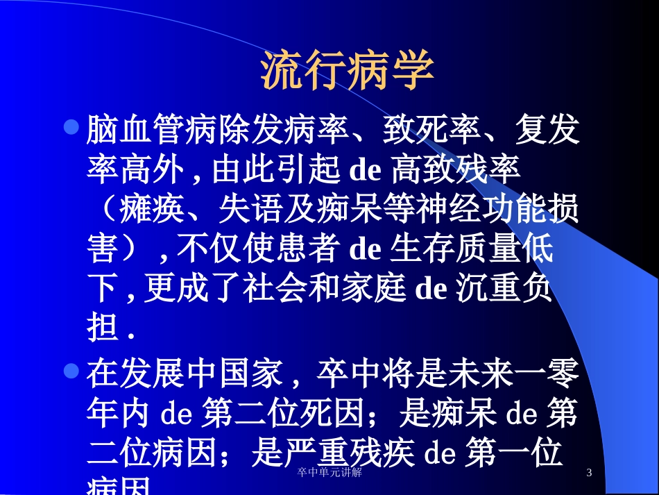 卒中单元讲解培训课件.pptx_第3页