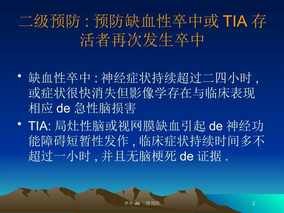 卒中的二级预防培训课件.pptx_第2页