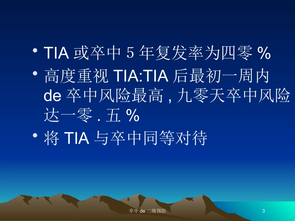 卒中的二级预防培训课件.pptx_第3页