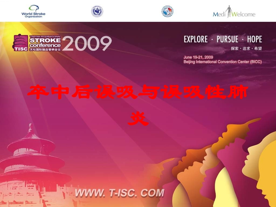 卒中后误吸与误吸性肺炎培训课件.pptx_第1页