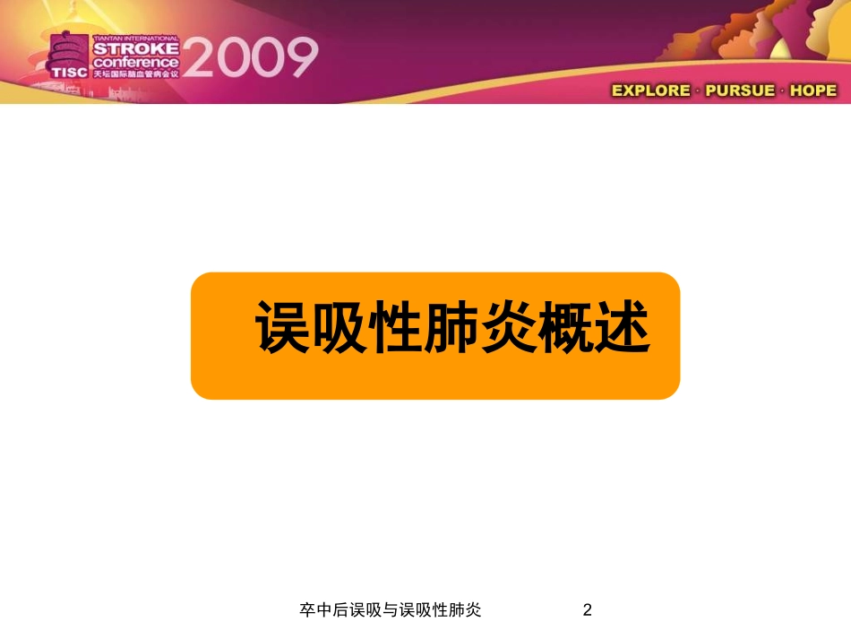卒中后误吸与误吸性肺炎培训课件.pptx_第2页