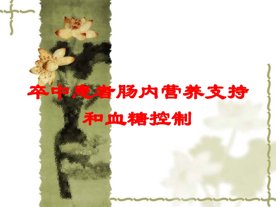 卒中患者肠内营养支持和血糖控制培训课件.pptx_第1页