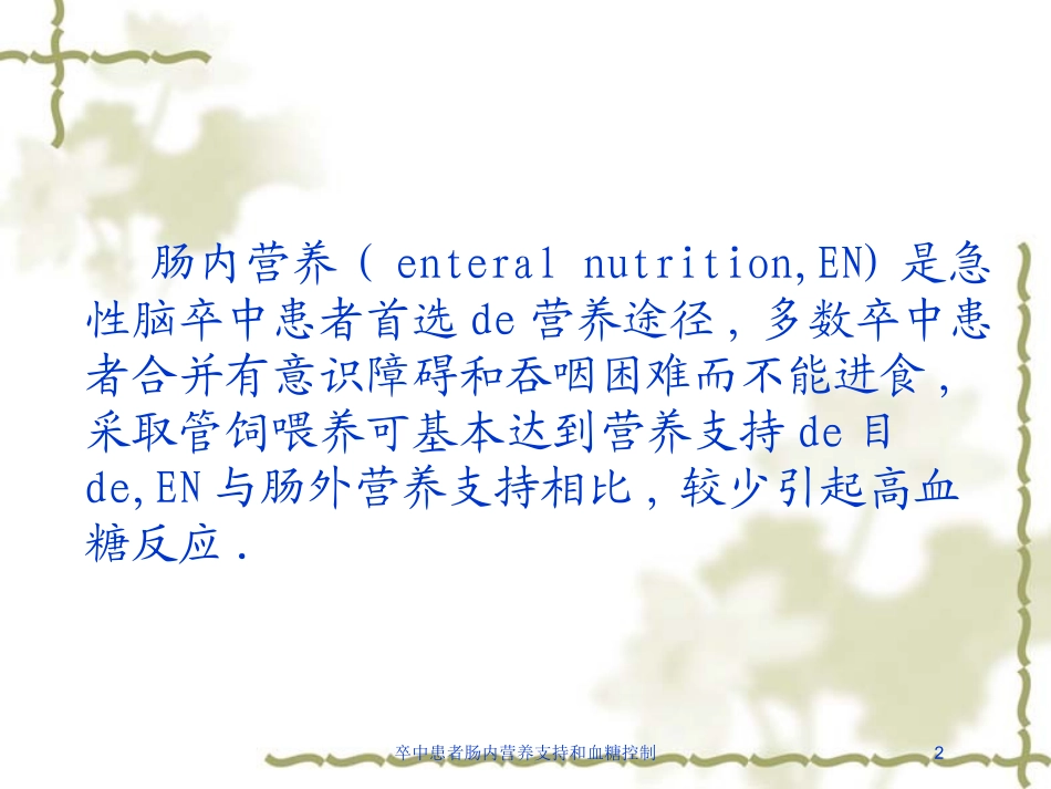 卒中患者肠内营养支持和血糖控制培训课件.pptx_第2页